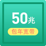 中国电信宽带 单宽带50M 360元包年套餐